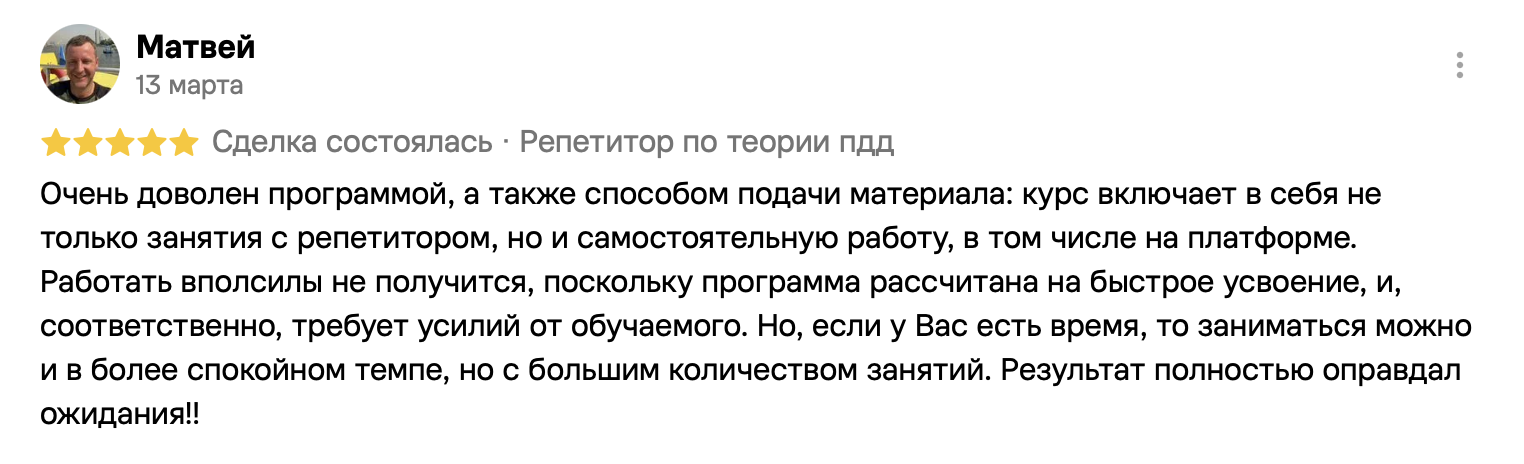 Отзыв Матвея на Avito: результат подготовки полностью оправдал ожидания